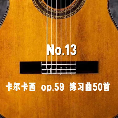 卡尔卡西 op.59 练习曲50首吉他谱GTP格式