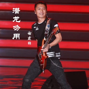 潜龙勿用吉他谱GTP格式