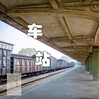 车站吉他谱GTP格式