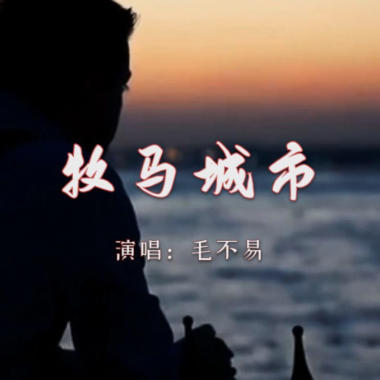牧马城市吉他谱GTP格式