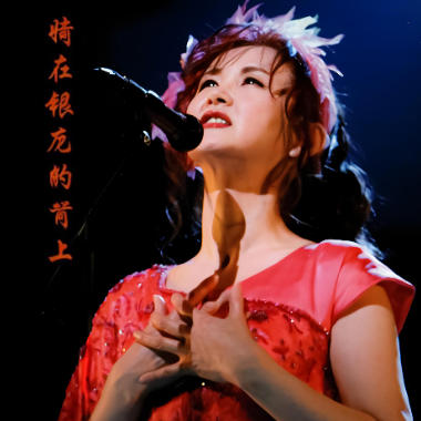 骑在银龙的背上吉他谱GTP格式