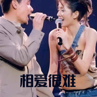 相爱很难吉他谱GTP格式
