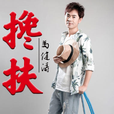 搀扶吉他谱GTP格式