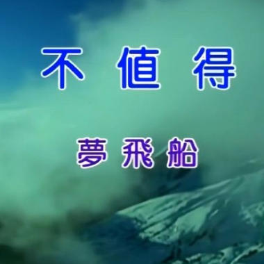 不值得吉他谱GTP格式