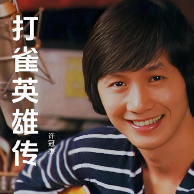 打雀英雄传吉他谱GTP格式