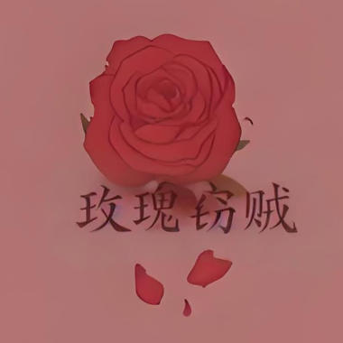 玫瑰窃贼吉他谱GTP格式