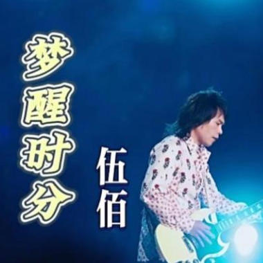 梦醒时分吉他谱GTP格式