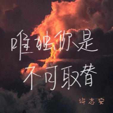 唯独你是不可取替吉他谱GTP格式