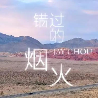 错过的烟火吉他谱GTP格式