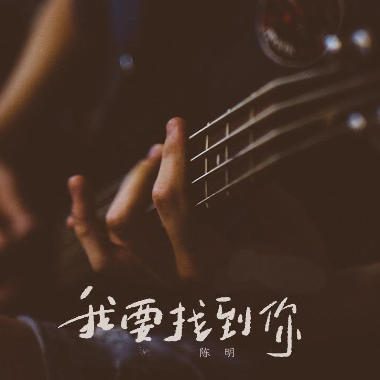 我要找到你吉他谱GTP格式