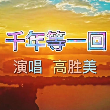 千年等一回吉他谱GTP格式