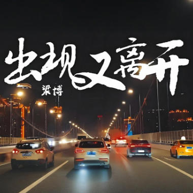 出现又离开吉他谱GTP格式