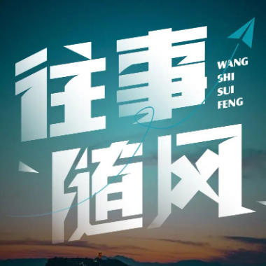 往事随风吉他谱GTP格式