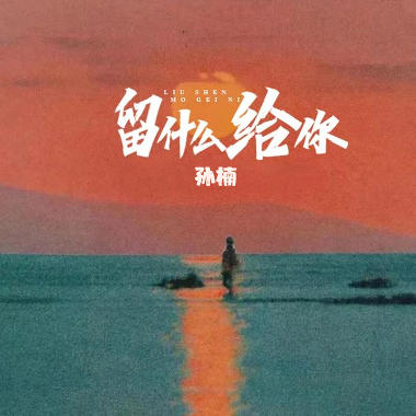 留什么给你吉他谱GTP格式