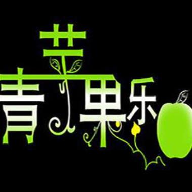 青苹果乐园吉他谱GTP格式