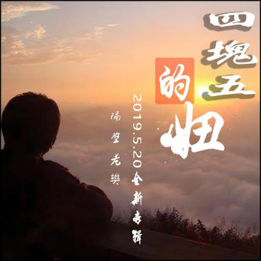 四块五的妞吉他谱GTP格式