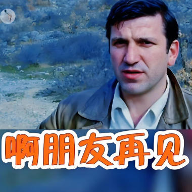 啊朋友再见吉他谱GTP格式