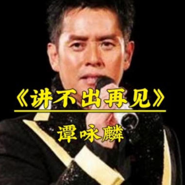 讲不出再见吉他谱GTP格式