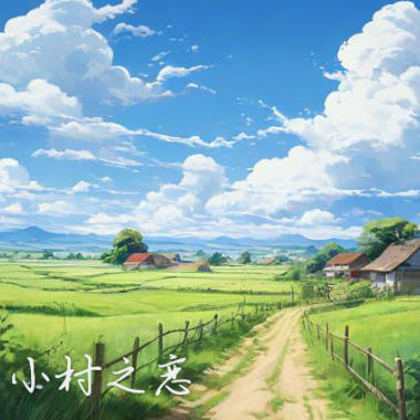 小村之恋吉他谱GTP格式