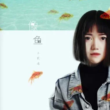 像鱼吉他谱GTP格式