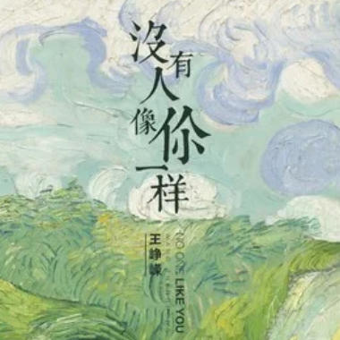 没有人像你一样吉他谱GTP格式