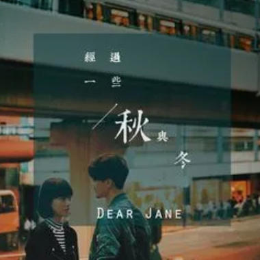 经过一些秋与冬吉他谱GTP格式