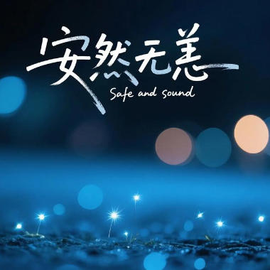 安然无恙吉他谱GTP格式