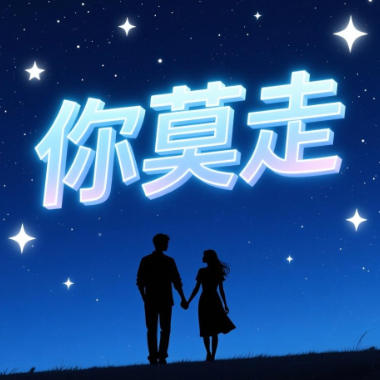 你莫走吉他谱GTP格式