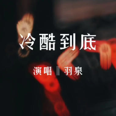 冷酷到底吉他谱GTP格式