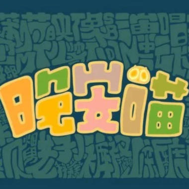 晚安喵吉他谱GTP格式