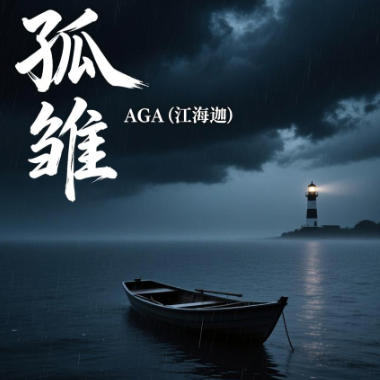孤雏吉他谱GTP格式
