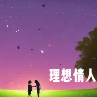 理想情人吉他谱GTP格式