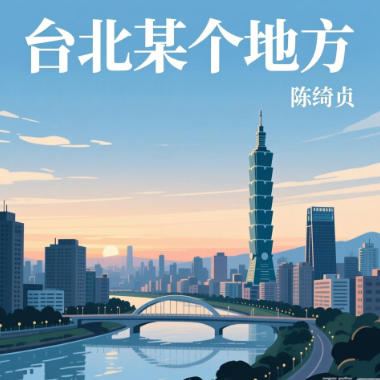 台北某个地方吉他谱GTP格式