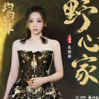 野心家吉他谱GTP格式