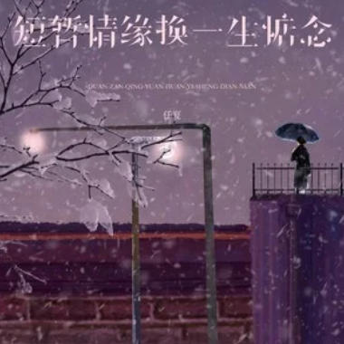 短暂情缘换一生惦念吉他谱GTP格式