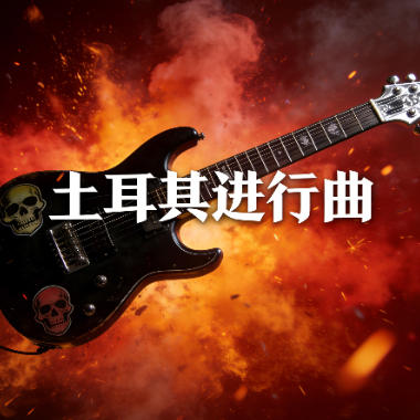 土耳其进行曲吉他谱GTP格式