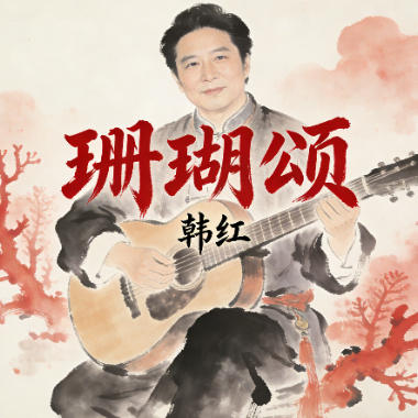 珊瑚颂吉他谱GTP格式