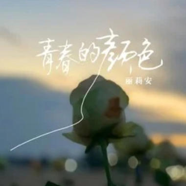 青春的颜色吉他谱GTP格式