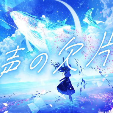 声の欠片吉他谱GTP格式