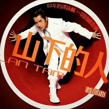 山下的人吉他谱GTP格式