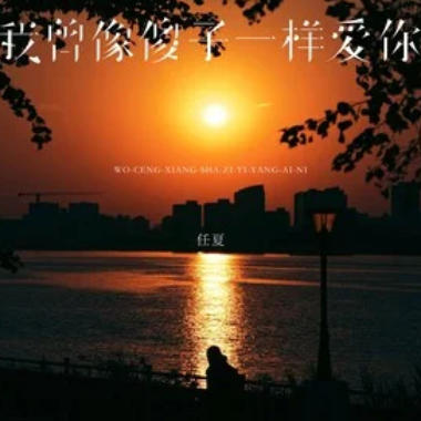 我曾像傻子一样爱你吉他谱GTP格式