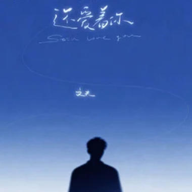 还爱着你吉他谱GTP格式