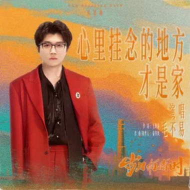 心里挂念的地方才是家吉他谱GTP格式