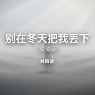 别在冬天把我丢下吉他谱GTP格式