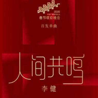 人间共鸣吉他谱GTP格式