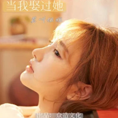 当我娶过她吉他谱GTP格式