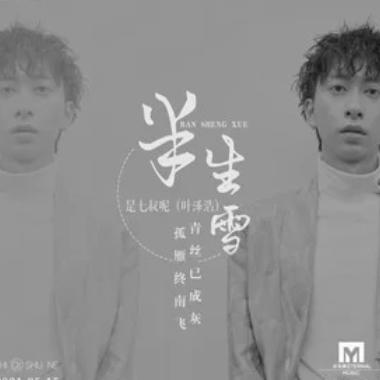 半生雪吉他谱GTP格式