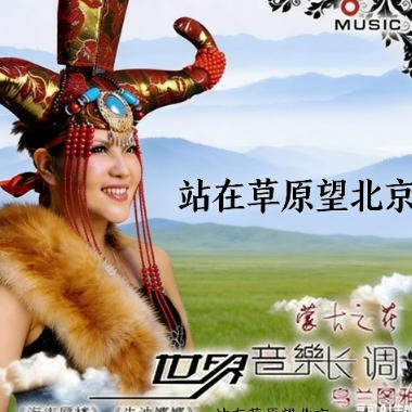 站在草原望北京吉他谱GTP格式