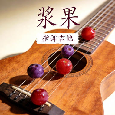 浆果吉他谱GTP格式