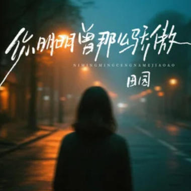 你也曾那么骄傲吉他谱GTP格式